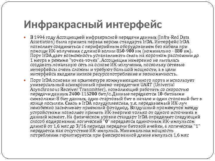 Инфракрасный интерфейс В 1994 году Ассоциацией инфракрасной передачи данных (Infra-Red Data Assotiation) была принята