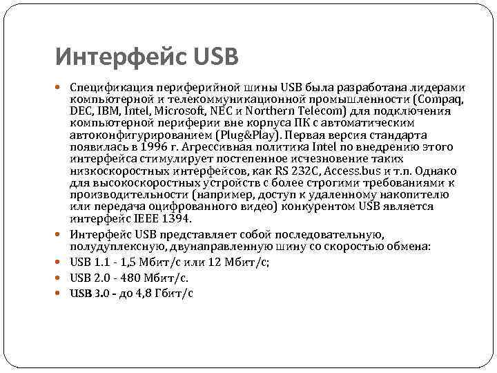 Интерфейс USB Спецификация периферийной шины USB была разработана лидерами компьютерной и телекоммуникационной промышленности (Compaq,