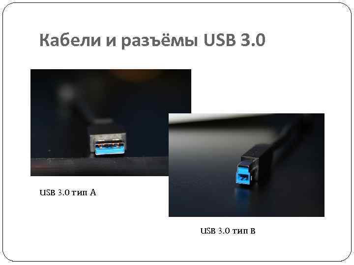Кабели и разъёмы USB 3. 0 тип А USB 3. 0 тип B 