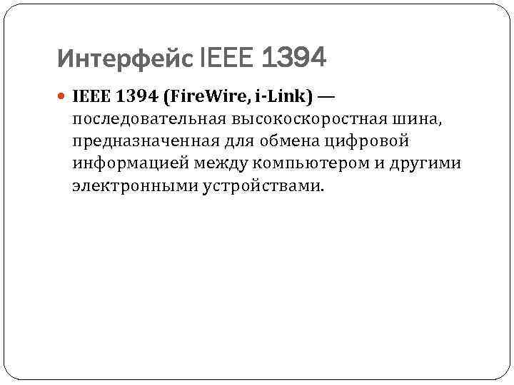Интерфейс IEEE 1394 (Fire. Wire, i-Link) — последовательная высокоскоростная шина, предназначенная для обмена цифровой