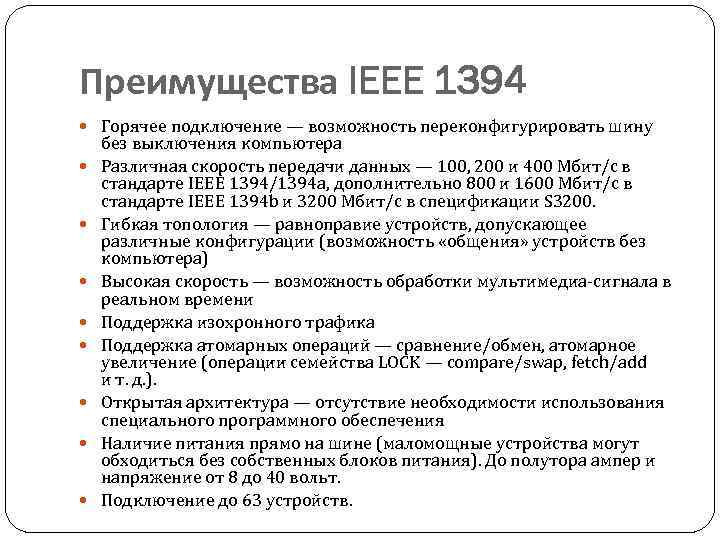Преимущества IEEE 1394 Горячее подключение — возможность переконфигурировать шину без выключения компьютера Различная скорость