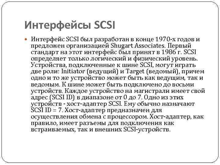 Интерфейсы SCSI Интерфейс SCSI был разработан в конце 1970 -х годов и предложен организацией