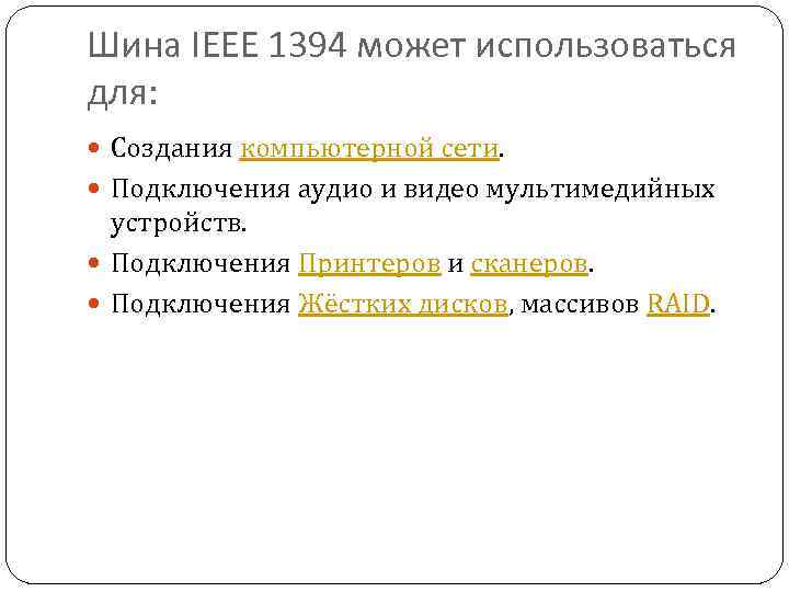 Шина IEEE 1394 может использоваться для: Создания компьютерной сети. Подключения аудио и видео мультимедийных