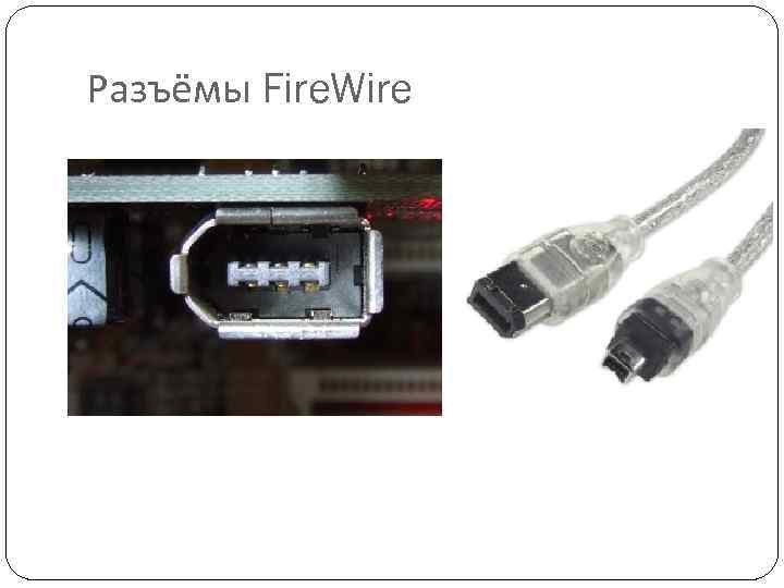 Разъёмы Fire. Wire 
