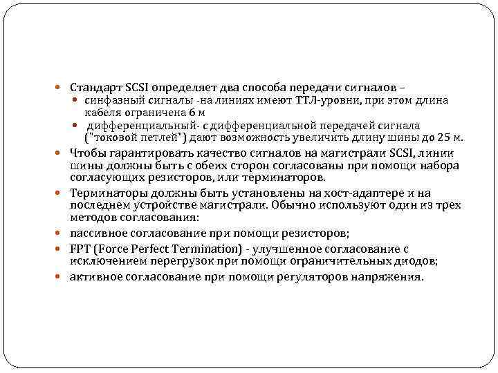  Стандарт SCSI определяет два способа передачи сигналов – синфазный сигналы -на линиях имеют