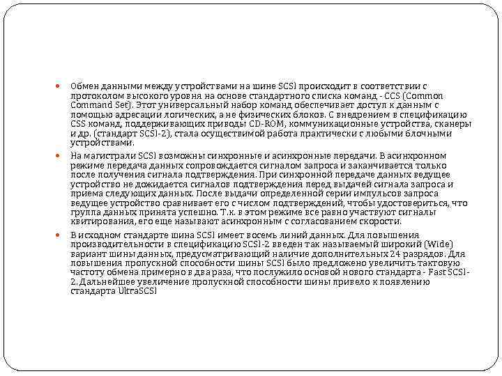  Обмен данными между устройствами на шине SCSI происходит в соответствии с протоколом высокого