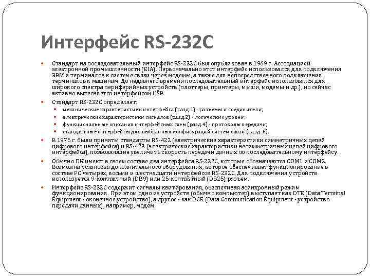 Интерфейс RS-232 C Стандарт на последовательный интерфейс RS-232 C был опубликован в 1969 г.