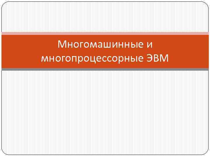 Многомашинные и многопроцессорные ЭВМ 