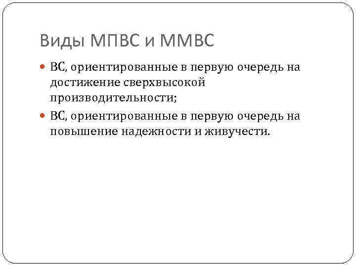 Виды МПВС и ММВС ВС, ориентированные в первую очередь на достижение сверхвысокой производительности; ВС,