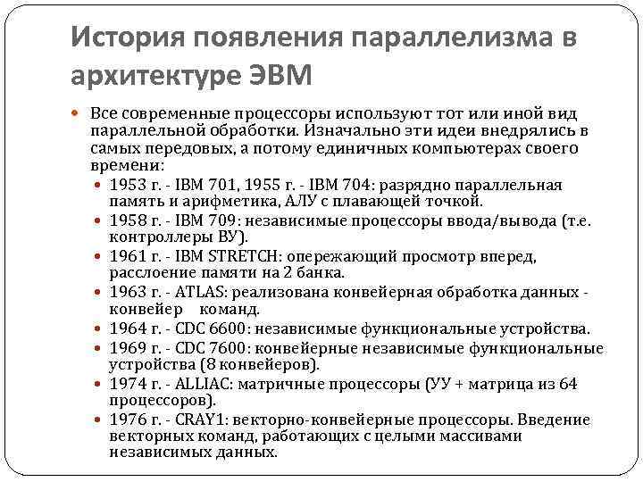 История появления параллелизма в архитектуре ЭВМ Все современные процессоры используют тот или иной вид