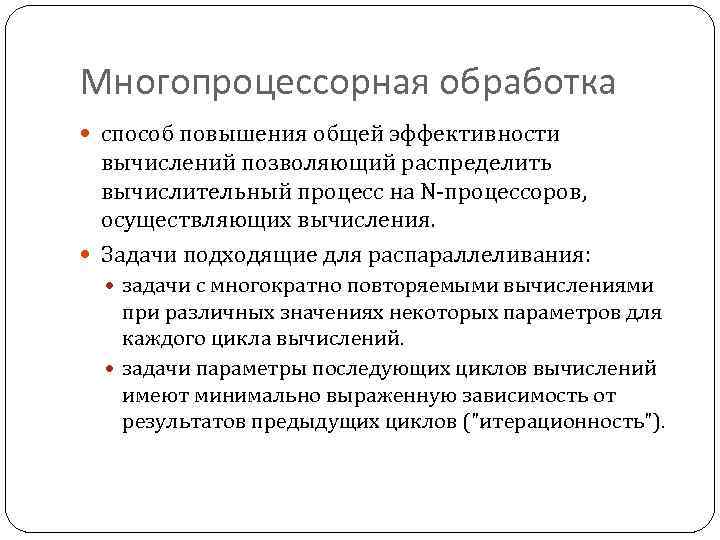 Многопроцессорная обработка способ повышения общей эффективности вычислений позволяющий распределить вычислительный процесс на N-процессоров, осуществляющих