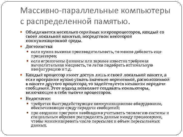 Массивно-параллельные компьютеры с распределенной памятью. Объединяется несколько серийных микропроцессоров, каждый со своей локальной памятью,