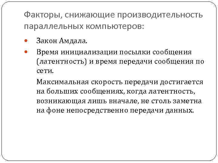 Факторы, снижающие производительность параллельных компьютеров: Закон Амдала. Время инициализации посылки сообщения (латентность) и время
