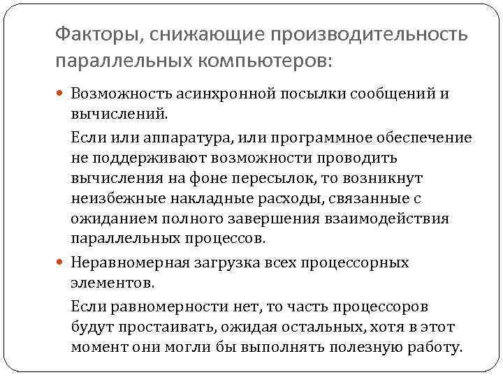 Факторы, снижающие производительность параллельных компьютеров: Возможность асинхронной посылки сообщений и вычислений. Если или аппаратура,