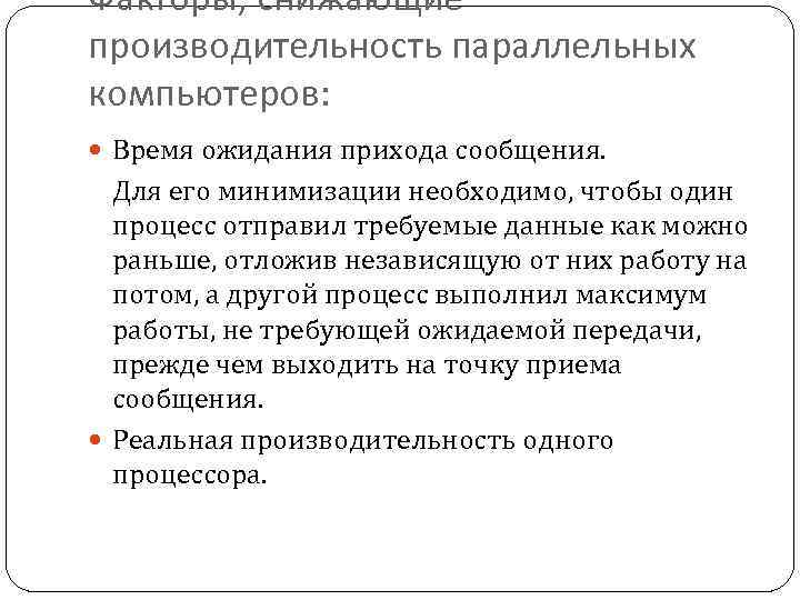 Факторы, снижающие производительность параллельных компьютеров: Время ожидания прихода сообщения. Для его минимизации необходимо, чтобы
