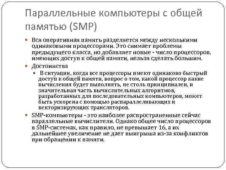 Параллельные компьютеры с общей памятью (SMP) Вся оперативная память разделяется между несколькими одинаковыми процессорами.