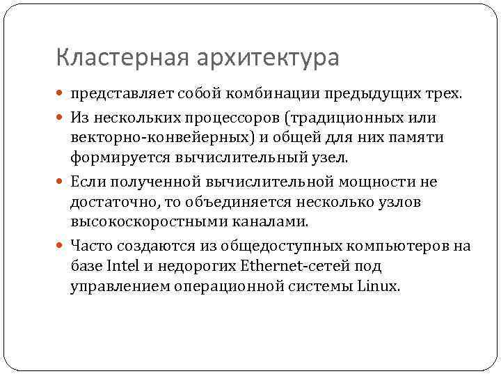 Кластерная архитектура представляет собой комбинации предыдущих трех. Из нескольких процессоров (традиционных или векторно-конвейерных) и