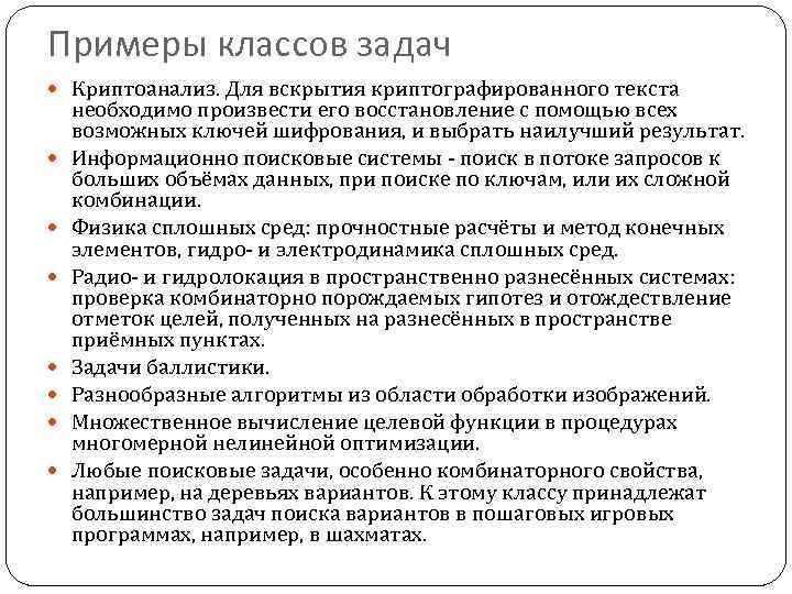 Примеры классов задач Криптоанализ. Для вскрытия криптографированного текста необходимо произвести его восстановление с помощью