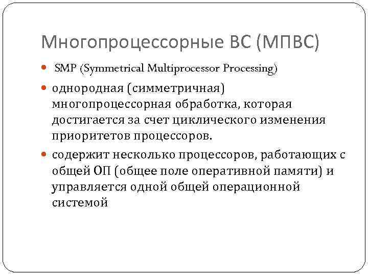 Многопроцессорные ВС (МПВС) SMP (Symmetrical Multiprocessor Processing) однородная (симметричная) многопроцессорная обработка, которая достигается за
