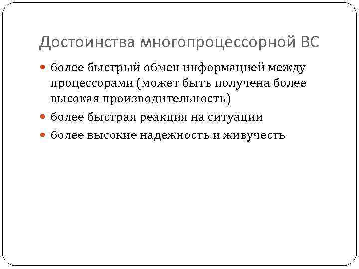 Достоинства многопроцессорной ВС более быстрый обмен информацией между процессорами (может быть получена более высокая