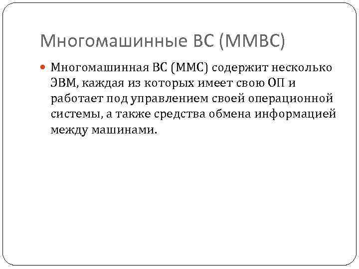 Многомашинные ВС (ММВС) Многомашинная ВС (ММС) содержит несколько ЭВМ, каждая из которых имеет свою