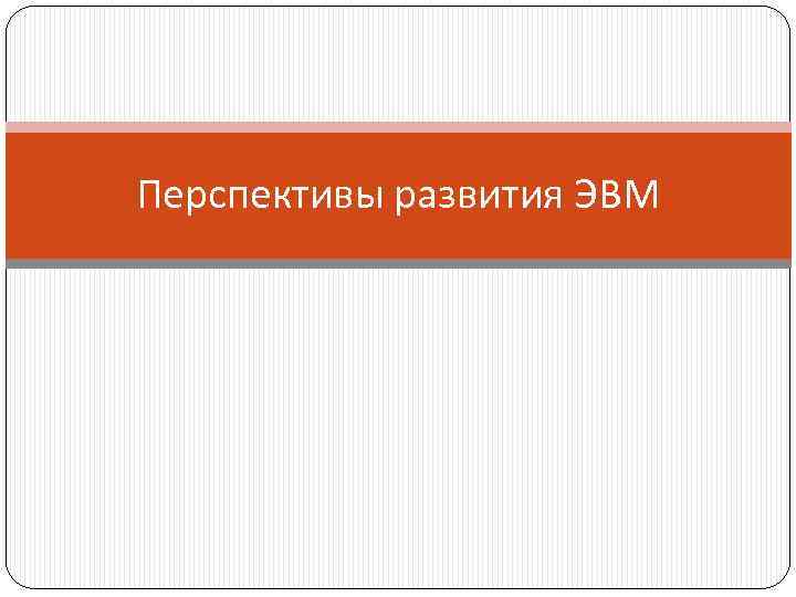 Перспективы развития ЭВМ 