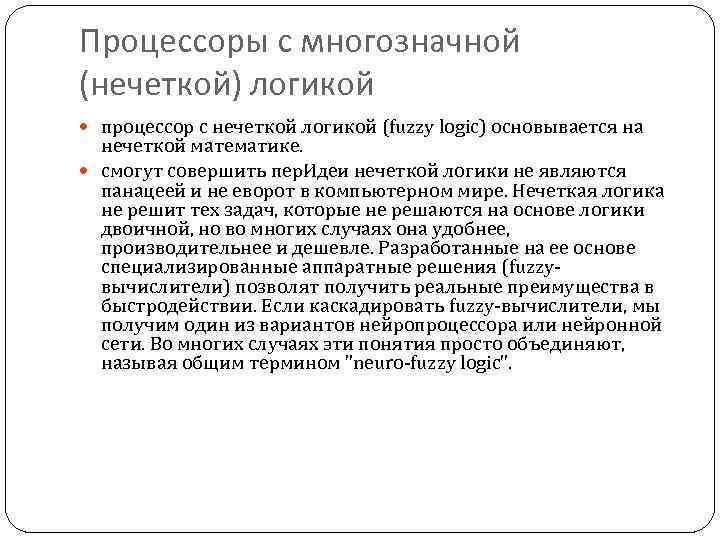 Процессоры с многозначной (нечеткой) логикой процессор с нечеткой логикой (fuzzy logic) основывается на нечеткой