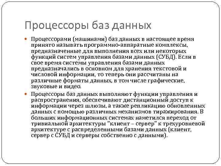 Процессоры баз данных Процессорами (машинами) баз данных в настоящее время принято называть программно-аппаратные комплексы,