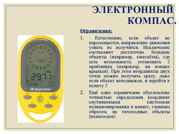 ЭЛЕКТРОННЫЙ КОМПАС. Ограничения: 1. Естественно, если объект не перемещается, направление движения узнать не получится.