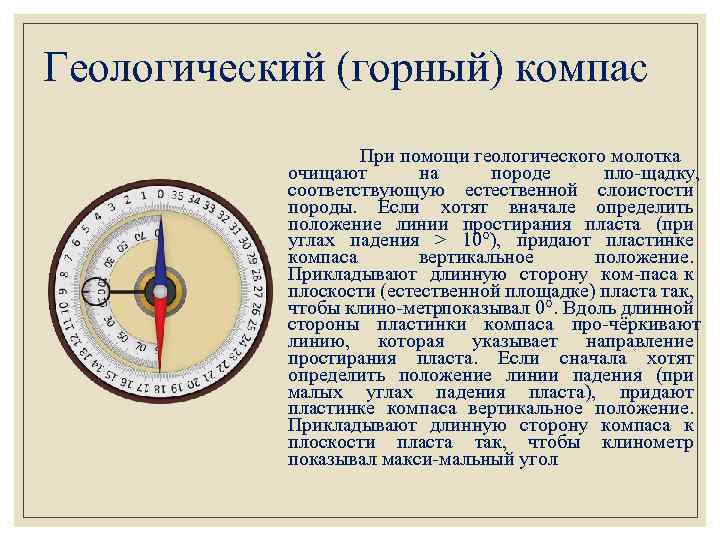 Геологический (горный) компас При помощи геологического молотка очищают на породе пло щадку, соответствующую естественной