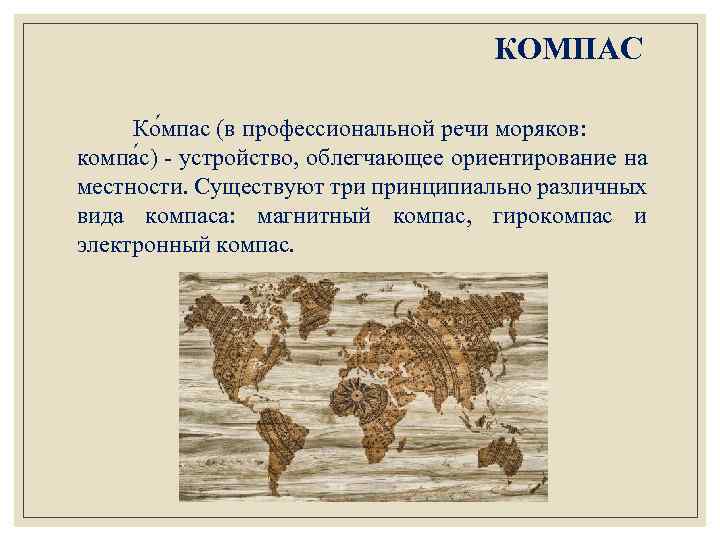 КОМПАС Ко мпас (в профессиональной речи моряков: компа с) устройство, облегчающее ориентирование на местности.