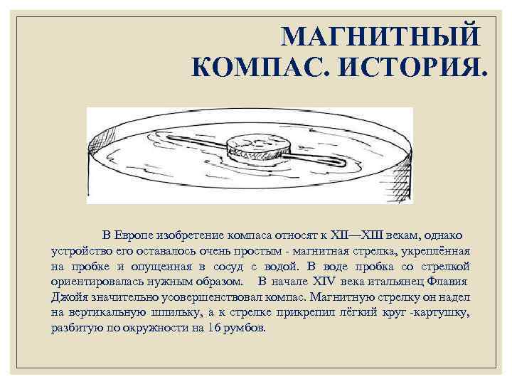 МАГНИТНЫЙ КОМПАС. ИСТОРИЯ. В Европе изобретение компаса относят к XII—XIII векам, однако устройство его