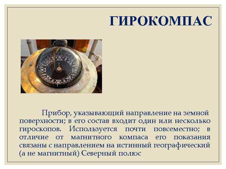 ГИРОКОМПАС Прибор, указывающий направление на земной поверхности; в его состав входит один или несколько