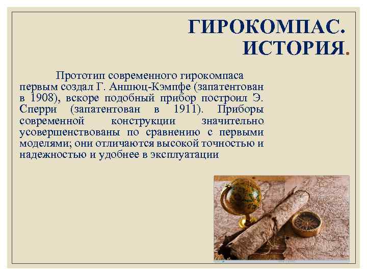 ГИРОКОМПАС. ИСТОРИЯ. Прототип современного гирокомпаса первым создал Г. Аншюц Кэмпфе (запатентован в 1908), вскоре