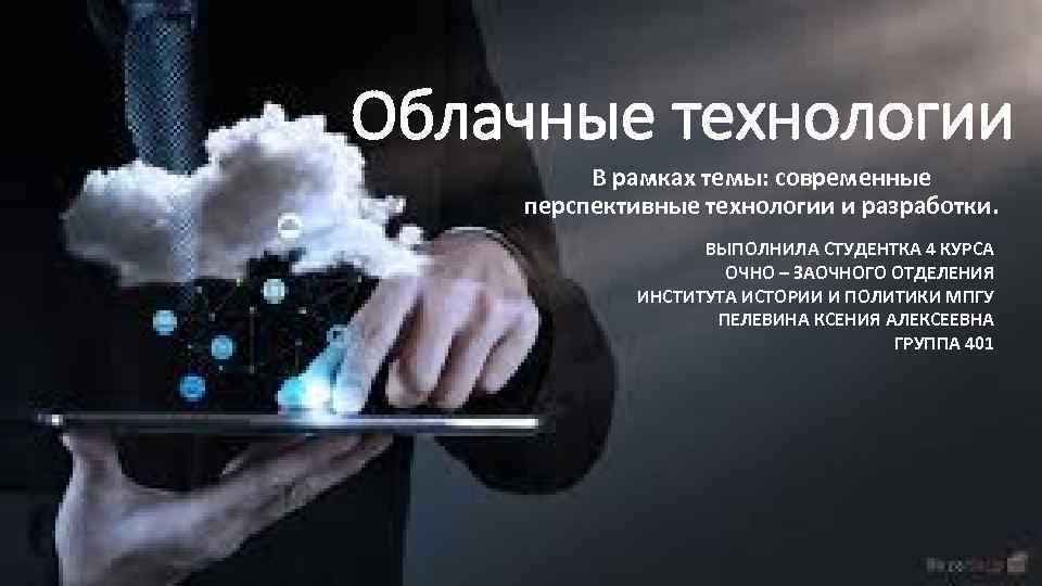 Облачные технологии В рамках темы: современные перспективные технологии и разработки. ВЫПОЛНИЛА СТУДЕНТКА 4 КУРСА