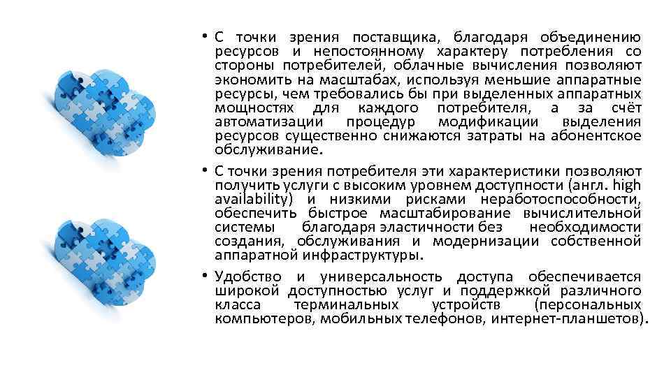  • С точки зрения поставщика, благодаря объединению ресурсов и непостоянному характеру потребления со