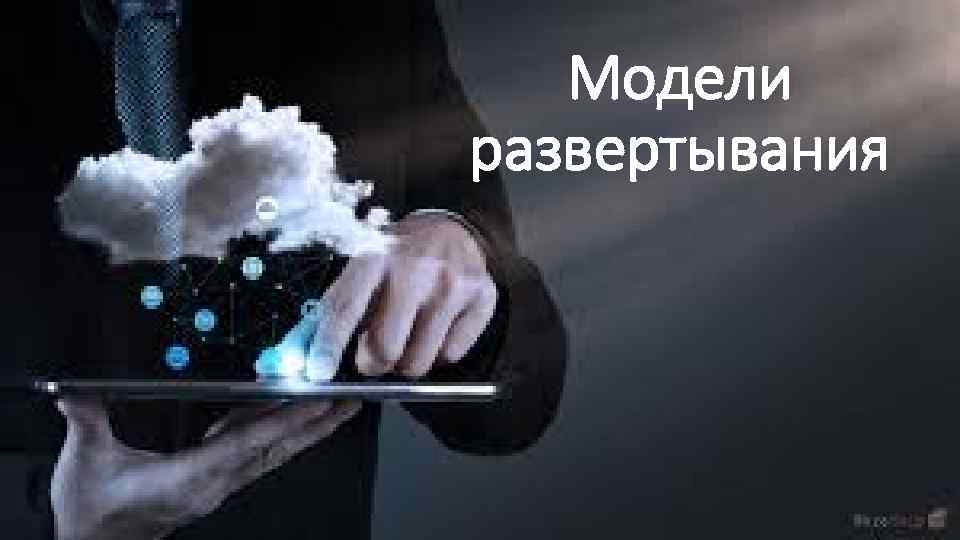 Модели развертывания 