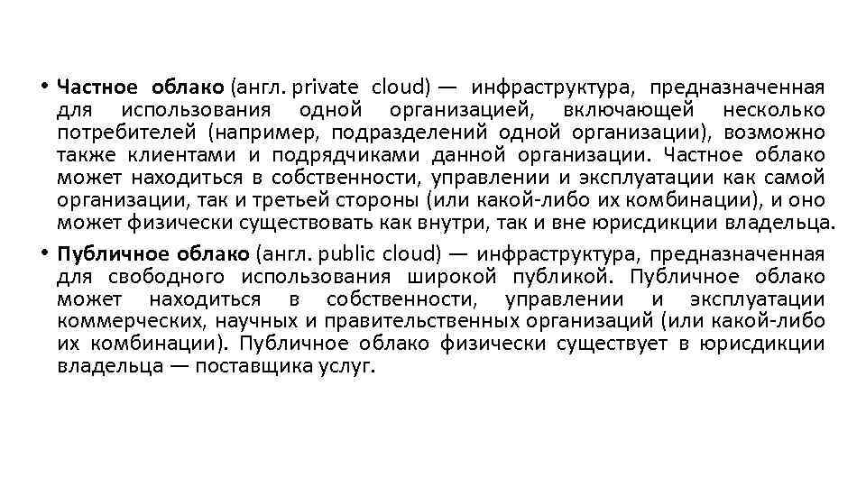  • Частное облако (англ. private cloud) — инфраструктура, предназначенная для использования одной организацией,