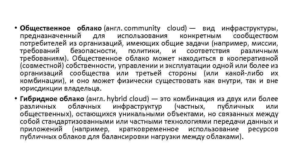  • Общественное облако (англ. community cloud) — вид инфраструктуры, предназначенный для использования конкретным