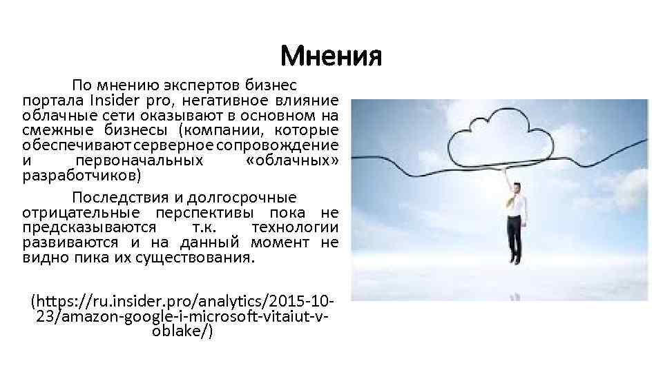 Мнения По мнению экспертов бизнес портала Insider pro, негативное влияние облачные сети оказывают в