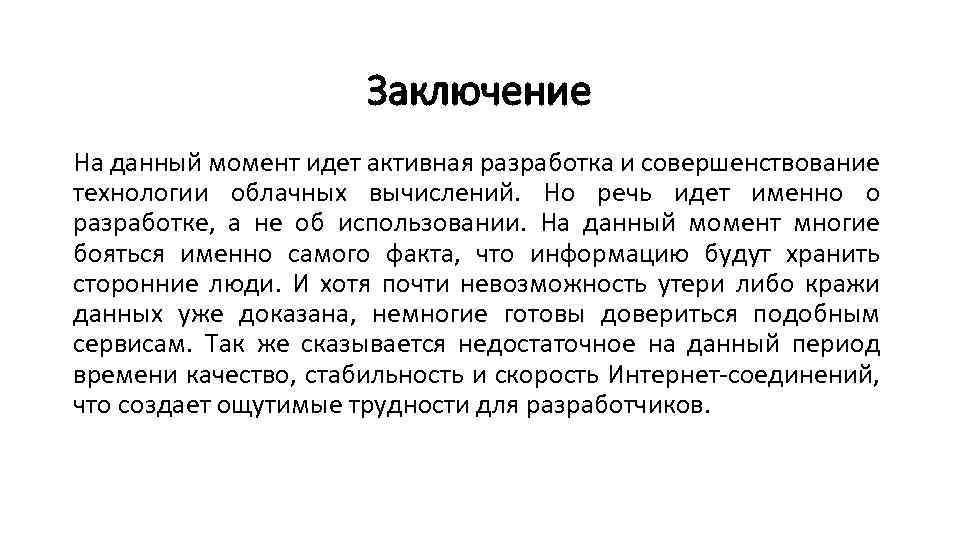 Заключение На данный момент идет активная разработка и совершенствование технологии облачных вычислений. Но речь