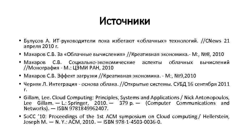 Источники • Булусов А. ИТ-руководители пока избегают «облачных» технологий. //CNews 21 апреля 2010 г.