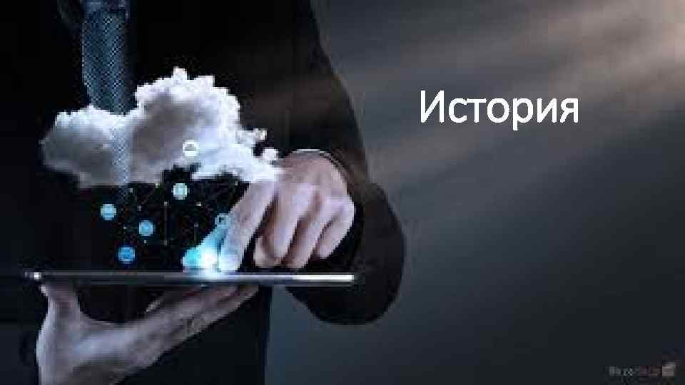История 