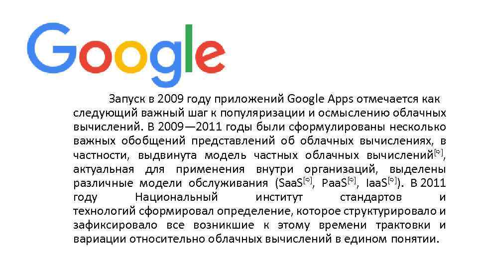Запуск в 2009 году приложений Google Apps отмечается как следующий важный шаг к популяризации