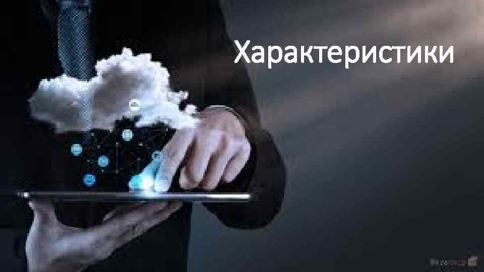 Характеристики 