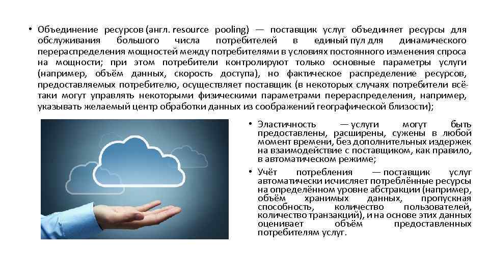  • Объединение ресурсов (англ. resource pooling) — поставщик услуг объединяет ресурсы для обслуживания