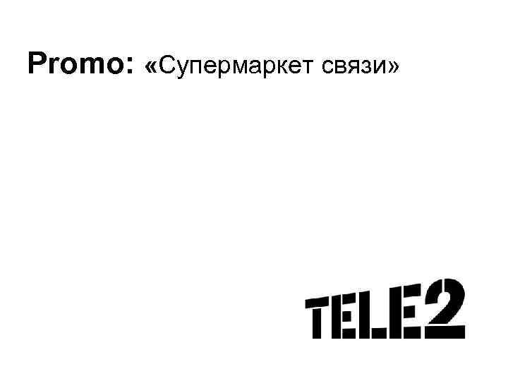 Promo: «Супермаркет связи» 