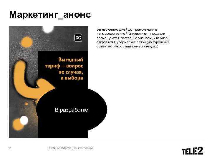 Маркетинг_анонс За несколько дней до промо-акции в непосредственной близости от площадки размещаются постеры с