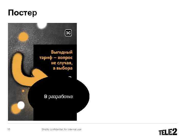 Постер В разработке 16 Strictly confidential, for internal use 