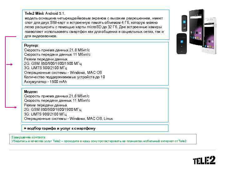 Tele 2 Mini: Android 5. 1, модель оснащена четырехдюймовым экраном с высоким разрешением, имеет